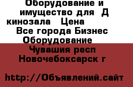 Оборудование и имущество для 3Д кинозала › Цена ­ 550 000 - Все города Бизнес » Оборудование   . Чувашия респ.,Новочебоксарск г.